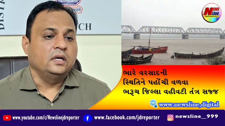 ભારે વરસાદની સ્થિતિને પહોંચી વળવા ભરૂચ જિલ્લા વહીવટી તંત્ર સજ્જ