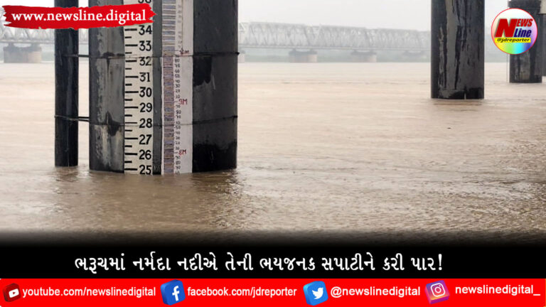 ભરૂચમાં નર્મદા નદીએ તેની ભયજનક સપાટીને કરી પાર! ભરૂચમાં નર્મદા નદીએ તેની ભયજનક સપાટીને કરી પાર!