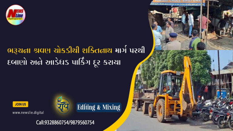 ભરૂચના શ્રવણ ચોકડીથી શક્તિનાથ માર્ગ પરથી દબાણો અને આડેધડ પાર્કિંગ દૂર કરાયા
