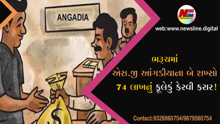 ભરૂચમાં એસ.જી આંગડીયાના બે શખ્સો 74 લાખનું ફૂલેકું ફેરવી ફરાર!