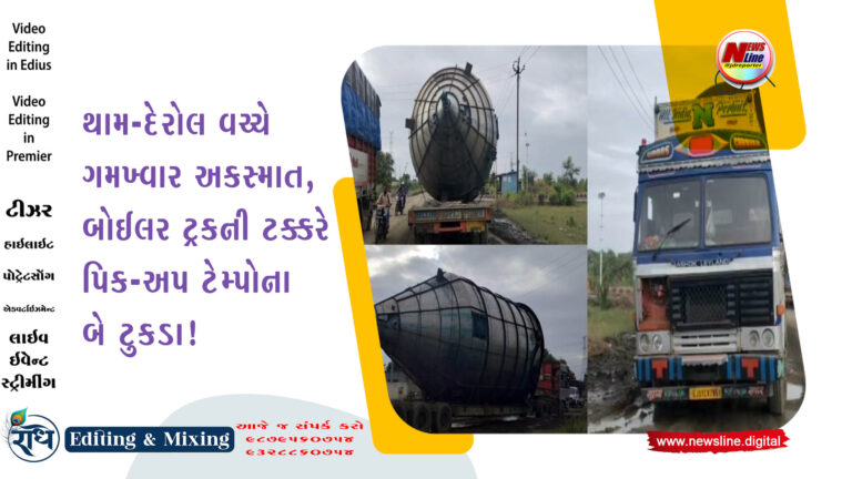 થામ-દેરોલ વચ્ચે ગમખ્વાર અકસ્માત, બોઈલર ટ્રકની ટક્કરે પિક-અપ ટેમ્પોના બે ટુકડા!