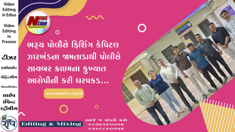 ભરૂચ પોલીસે ફિશિંગ કેપિટલ ઝારખંડના જામતાડાથી પોલીસે સાયબર ક્રાઇમના કુખ્યાત આરોપીની કરી ધરપકડ