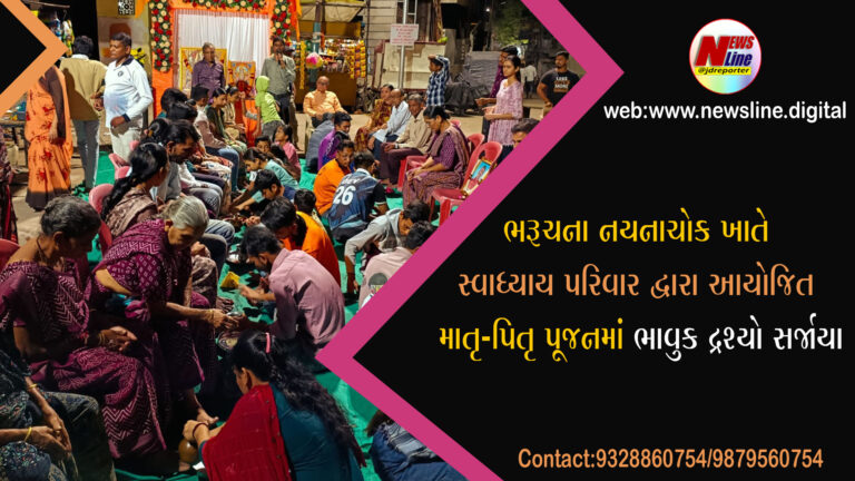 ભરૂચના નયનાચોક ખાતે સ્વાધ્યાય પરિવાર દ્વારા આયોજિત માતૃ-પિતૃ પૂજનમાં ભાવુક દ્રશ્યો સર્જાયા