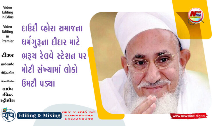 દાઉદી વ્હોરા સમાજના ધર્મગુરૂના દીદાર માટે ભરૂચ રેલવે સ્ટેશન પર મોટી સંખ્યામાં લોકો ઉમટી પડ્યા