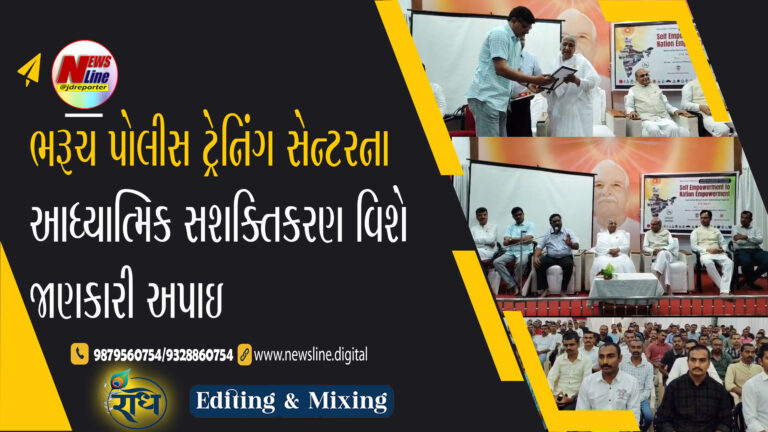 ભરૂચ પોલીસ ટ્રેનિંગ સેન્ટરના તાલીમાર્થીઓને આધ્યાત્મિક સશક્તિકરણ વિશે જાણકારી અપાઇ