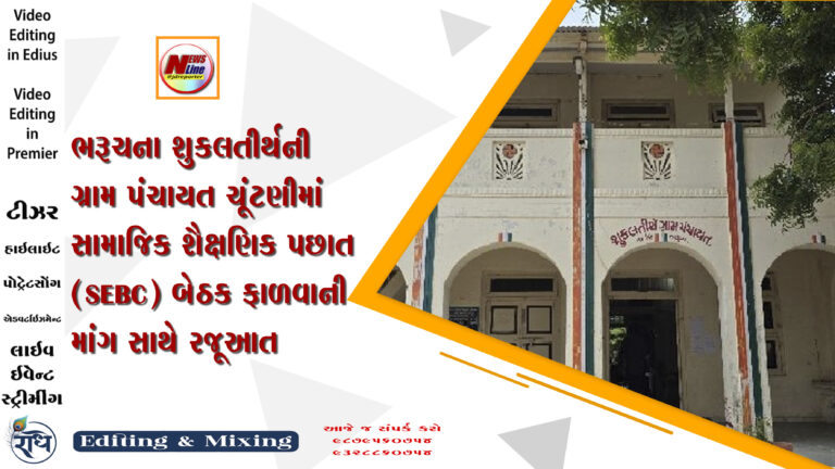 ભરૂચના શુકલતીર્થની ગ્રામ પંચાયત ચૂંટણીમાં સામાજિક શૈક્ષણિક પછાત (SEBC) બેઠક ફાળવાની માંગ સાથે રજૂઆત