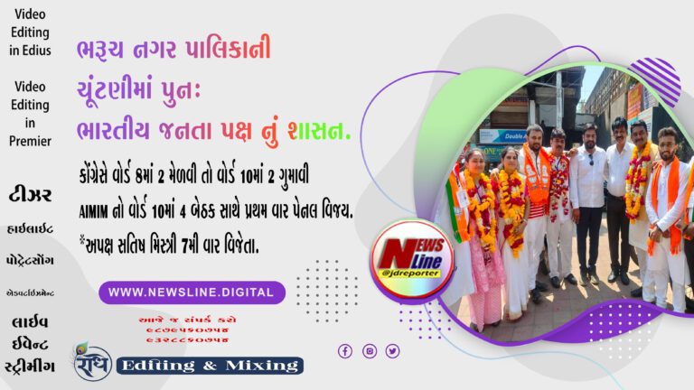 ભરૂચ નગર પાલિકાની ચૂંટણીમાં પુનઃ ભારતીય જનતા પક્ષ નું શાસન.