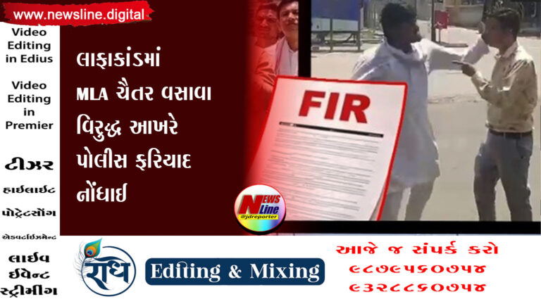 લાફાકાંડમાં MLA ચૈતર વસાવા વિરુદ્ધ આખરે પોલીસ ફરિયાદ નોંધાઈ