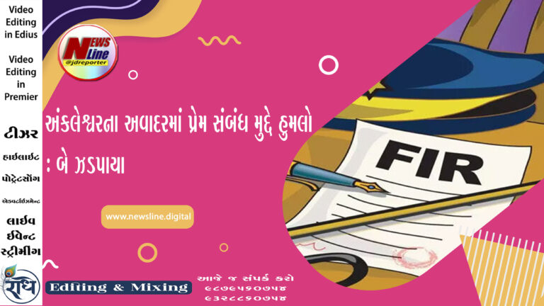 અંકલેશ્વરના અવાદરમાં પ્રેમ સંબંધ મુદ્દે હુમલો : બે ઝડપાયા