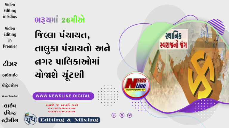 ભરૂચમાં 26મીએ જિલ્લા પંચાયત, તાલુકા પંચાયતો અને નગર પાલિકાઓમાં  યોજાશે ચૂંટણી
