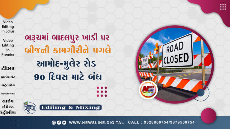 ભરૂચમાં બાદલપુર ખાડી પર બ્રીજની કામગીરીને પગલે આમોદ-મુલેર રોડ 90 દિવસ માટે બંધ