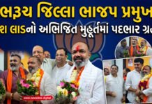 ભરૂચ જિલ્લા ભાજપ પ્રમુખ તરીકે પરેશ લાડે અભિજિત મુહૂર્તમાં પદભાર ગ્રહણ કર્યો