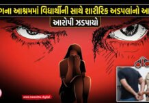 નેત્રંગના આશ્રમમાં વિદ્યાર્થીની સાથે શારીરિક અડપલાંનો આક્ષેપ