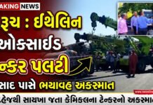 દહેજથી સાયખા જતું ઇથેલિન ઓક્સાઇડ ભરેલું ટેન્કર પીસાદ પાસે પલટી, જીવલેણ કેમિકલ વચ્ચે તંત્ર દોડતું થયું..