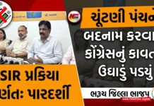 ચૂંટણી પંચને બદનામ કરવાનું કોંગ્રેસનું કાવતરું ઉઘાડું પડ્યું, SIR ની પ્રક્રિયા પૂર્ણતઃ પારદર્શી : ભરૂચ જિલ્લા ભાજપ