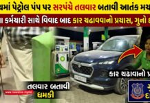 ભરૂચમાં પેટ્રોલ પંપ પર જણીયાદરા ગામના સરપંચની તલવાર સાથે દાદાગીરી!