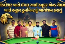 અંકલેશ્વર ખાતે ઇગલ આઈ સ્નૂકર એન્ડ ગેમઝોન ખાતે સ્નૂકર ટુર્નામેન્ટ નો આયોજન કરાયું.