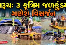 ભરૂચમાં ત્રણ કૃત્રિમ જળકુંડમાં ગણેશ પ્રતિમાઓનું વિસર્જન કરાયું.