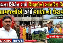 ભરૂચના સિંધોત ગામે શિક્ષકોનો આંતરિક વિવાદનો આક્ષેપ.