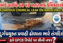આમોદ હાઇવે-64 પર હેઝાર્ડસ વેસ્ટના વાહનમાંથી દુર્ગંધયુક્ત પ્રવાહી ઢોળાતા હડકંપ