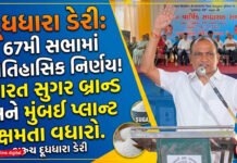 ભરૂચ દૂધધારા ડેરીની 67મી વાર્ષિક સાધારણ સભામાં મોટો નિર્ણય