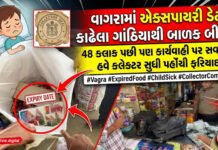 વાગરામાં એક્સપાયરી ડેટ કાઢેલા ગાંઠિયાથી બાળક બીમાર,હવે કલેક્ટર સુધી પહોંચી ફરિયાદ!