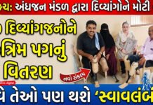 ભરૂચમાં અંધજન મંડળ દ્વારા 30 દિવ્યાંગજનોને કૃત્રિમ પગનું વિતરણ કરાયું