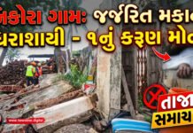 નિકોરા ગામમાં જર્જરિત મકાનની દિવાલ ધરાશાયી,૧ માસુમે જીવ ગુમાવ્યો