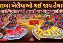 ભરૂચમાં જિલ્લા કક્ષાની નવરાત્રી રાસ-ગરબા સ્પર્ધા યોજાશે