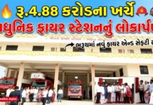 ભરૂચમાં રૂ.4.88 કરોડના ખર્ચે આધુનિક ફાયર સ્ટેશનનું લોકાર્પણ કરાયું
