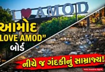 I LOVE AMOD બોર્ડ નીચે જ ગંદકીનું સામ્રાજ્ય!