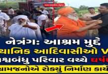 નેત્રંગના કોડવાવમાં આશ્રમ નિર્માણ મુદ્દે સ્થાનિકો અને વિશ્વબંધુ પરિવાર વચ્ચે ઘર્ષણ