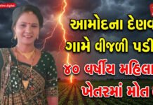 આમોદના દેણવા ગામે ખેતરમાં કામ કરતી ૪૦ વર્ષીય મહિલા પર વીજળી પડતાં મોત