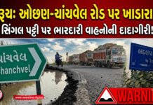 ભરૂચના ઓછણથી ચાંચવેલ સુધી ખાડારાજ!