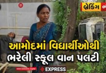 આમોદમાં વિદ્યાર્થીઓથી ભરેલી સ્કૂલ વાન પલટી!