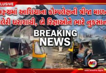 ભરૂચમાં આશિયાના કોમ્પલેક્ષની ત્રીજા માળની ગેલેરી ધરાશાયી