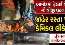 આમોદમાં હેઝાર્ડ વેસ્ટની એક જ મહિનામાં ત્રીજી ઘટના