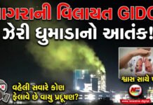 વાગરાની વિલાયત GIDCમાં ઝેરી ધુમાડાથી લોકોના શ્વાસ સાથે ખેલ