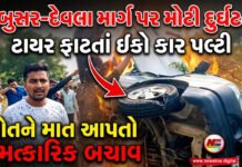 જંબુસર-દેવલા માર્ગ પર ટાયર ફાટતાં ઇકો કાર પલ્ટી