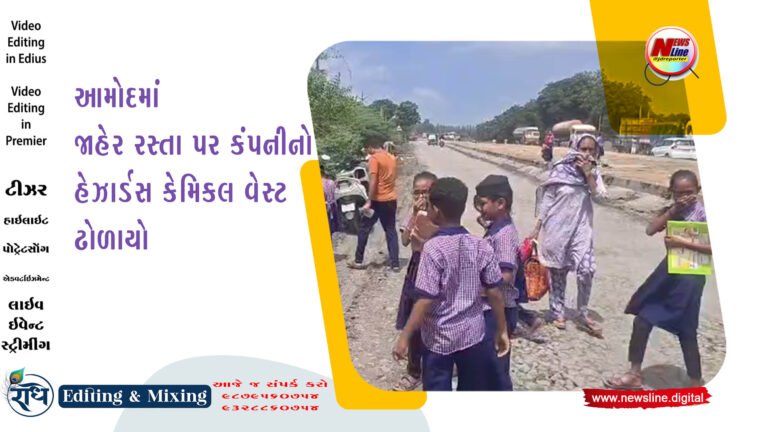 આમોદમાં જાહેર રસ્તા પર કંપનીનો હેઝાર્ડસ કેમિકલ વેસ્ટ ઢોળાયો
