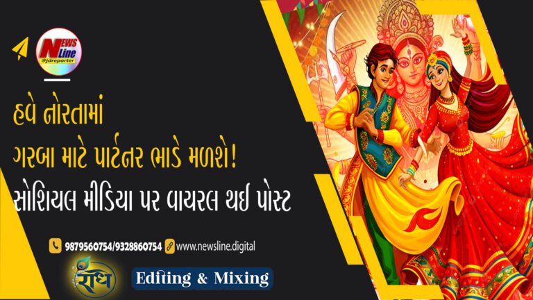 હવે નોરતામાં ગરબા માટે પાર્ટનર ભાડે મળશે! સોશિયલ મીડિયા પર વાયરલ થઈ પોસ્ટ