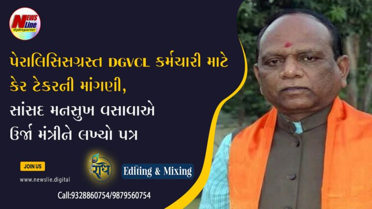 પેરાલિસિસગ્રસ્ત DGVCL કર્મચારી માટે કેર ટેકરની માંગણી,સાંસદ મનસુખ વસાવાએ ઉર્જા મંત્રીને લખ્યો પત્ર