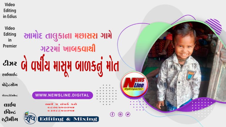 આમોદ તાલુકાના મછાસરા ગામે ગટરમાં ખાબકવાથી બે વર્ષીય માસૂમ બાળકનું મોત