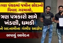 વાગરા પંથકમાં જમીન સોદાનો વિવાદ ગરમાયો