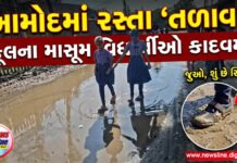 આમોદમાં વરસાદી પાણીથી સ્કૂલનો રસ્તો તળાવ બન્યો!