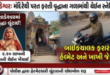 ઝાડેશ્વરમાં વૃદ્ધાના ગળામાંથી રૂ. ૨.૬૦ લાખની સોનાની ચેઇન ખેંચી બાઇકચાલક ફરાર!
