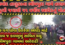 આમોદ તાલુકાના ભીમપુરા ગામે તળાવમાં ડૂબી જવાથી ૫૧ વર્ષીય આધેડનું મોત!