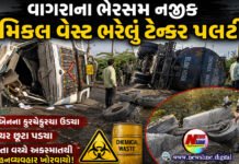 વાગરાના ભેરસમ નજીક કેમિકલ વેસ્ટ ભરેલું ટેન્કર પલટી !
