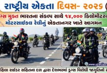 ડ્રગ્સ મુક્ત ભારતના સંકલ્પ સાથે ૧૪,૦૦૦ કિલોમીટરની મોટરસાઇકલ રેલીનું એકતાનગર ખાતે આગમન