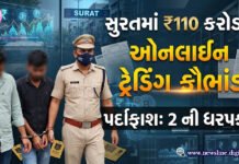 સુરતમાં રૂ.110 કરોડના ઓનલાઈન ટ્રેડિંગ કૌભાંડનો પર્દાફાશ, 2 ની ધરપકડ
